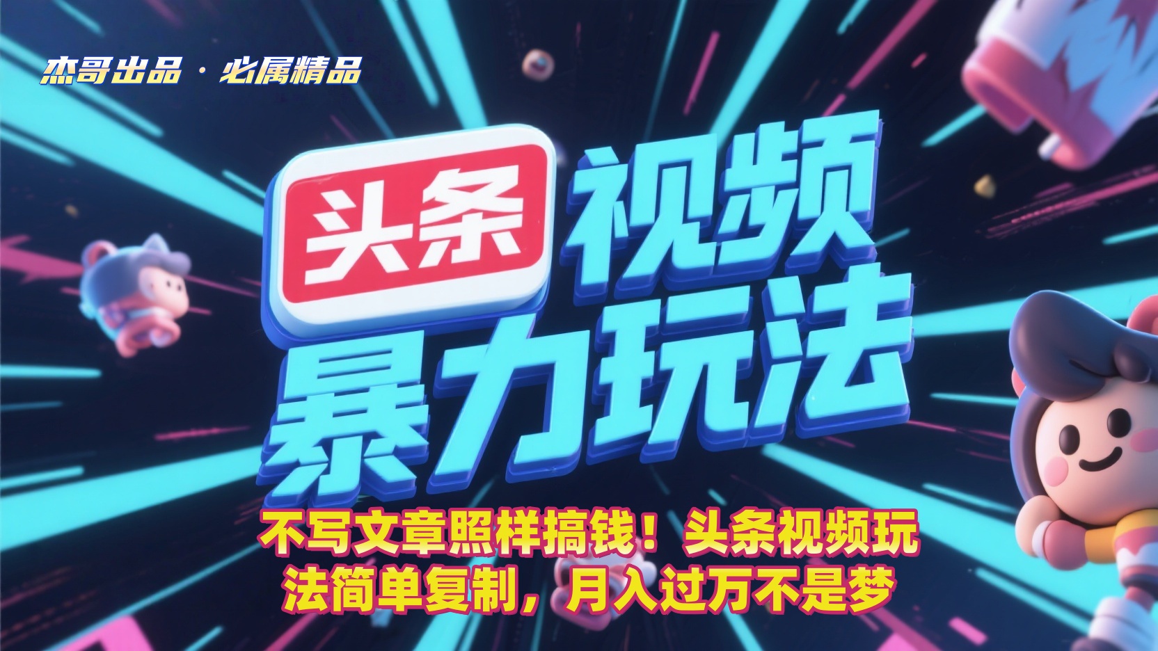 不写文章照样搞钱！头条视频玩法简单复制，月入过万不是梦创鑫阁-网创项目资源站-副业项目-创业项目-搞钱项目创鑫阁
