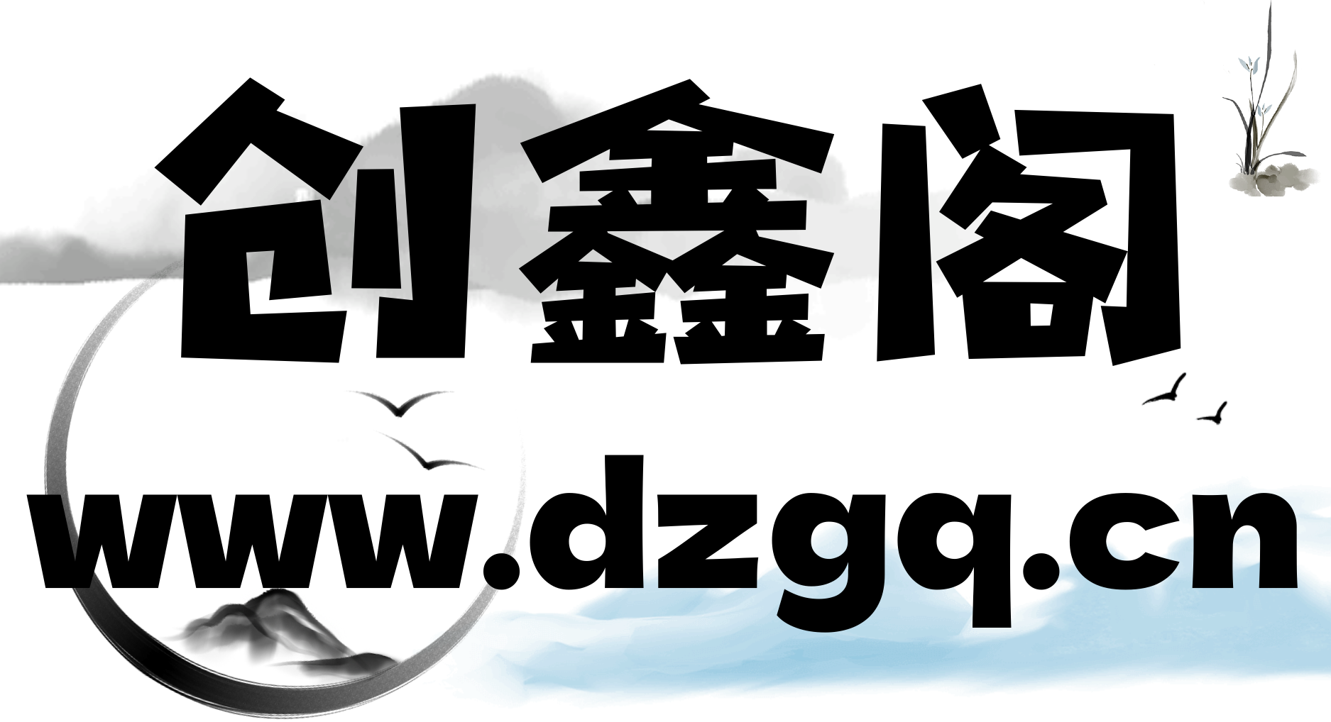 创鑫阁-网创项目资源站-副业项目-创业项目-搞钱项目