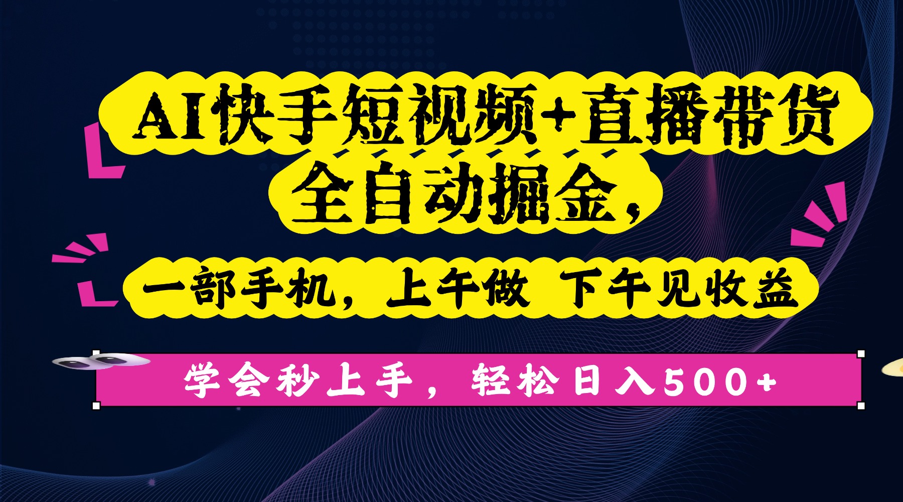 AI快手短视频+直播带货全自动掘金，一部手机，上午做 下午见收益，学会秒上手，轻松日入500+!创鑫阁-网创项目资源站-副业项目-创业项目-搞钱项目创鑫阁
