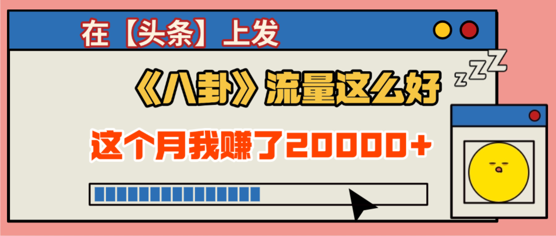 2025劲爆，真没想到，在【头条】上发《八卦》收益居然这么高，这个月已经赚2W+，只需要学会用这个AI就可以啦！创鑫阁-网创项目资源站-副业项目-创业项目-搞钱项目创鑫阁