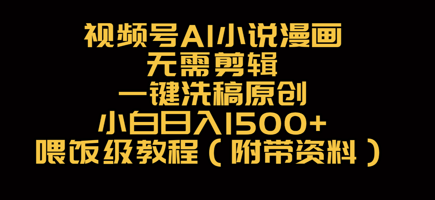 视频号AI小说漫画，无需剪辑，一键洗稿原创，小白日入500+，喂饭级教程创鑫阁-网创项目资源站-副业项目-创业项目-搞钱项目创鑫阁