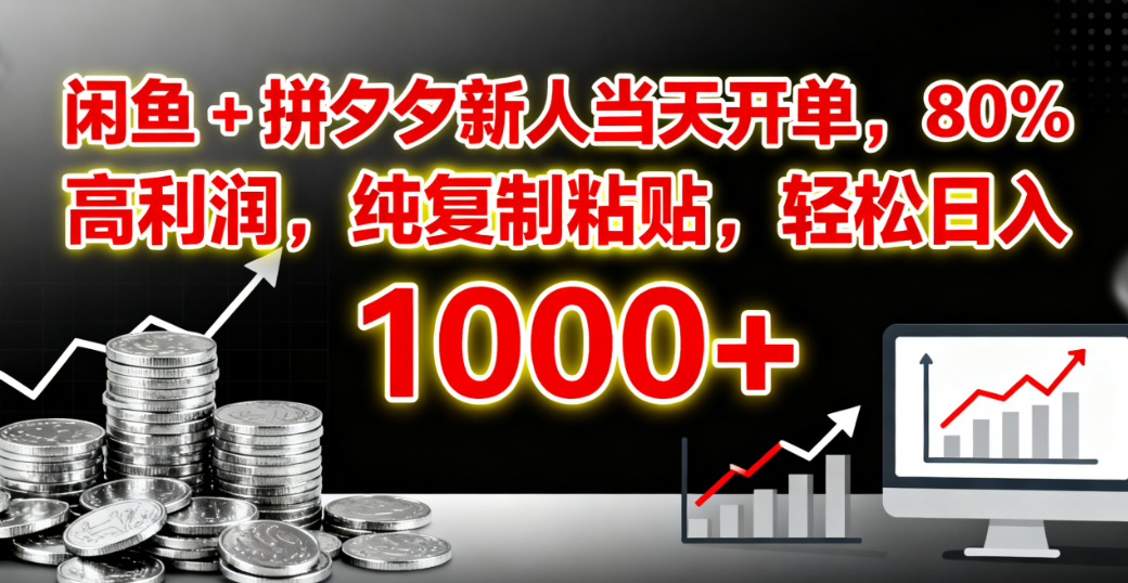 闲鱼 + 拼夕夕新人当天开单，80% 高利润，纯复制粘贴，轻松日入 1000+创鑫阁-网创项目资源站-副业项目-创业项目-搞钱项目创鑫阁