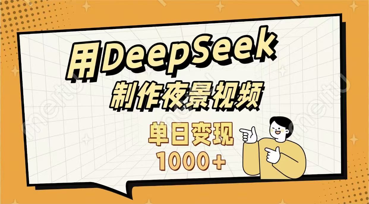 用DeepSeek制作，农村夜景的视频，单日变现1000+创鑫阁-网创项目资源站-副业项目-创业项目-搞钱项目创鑫阁