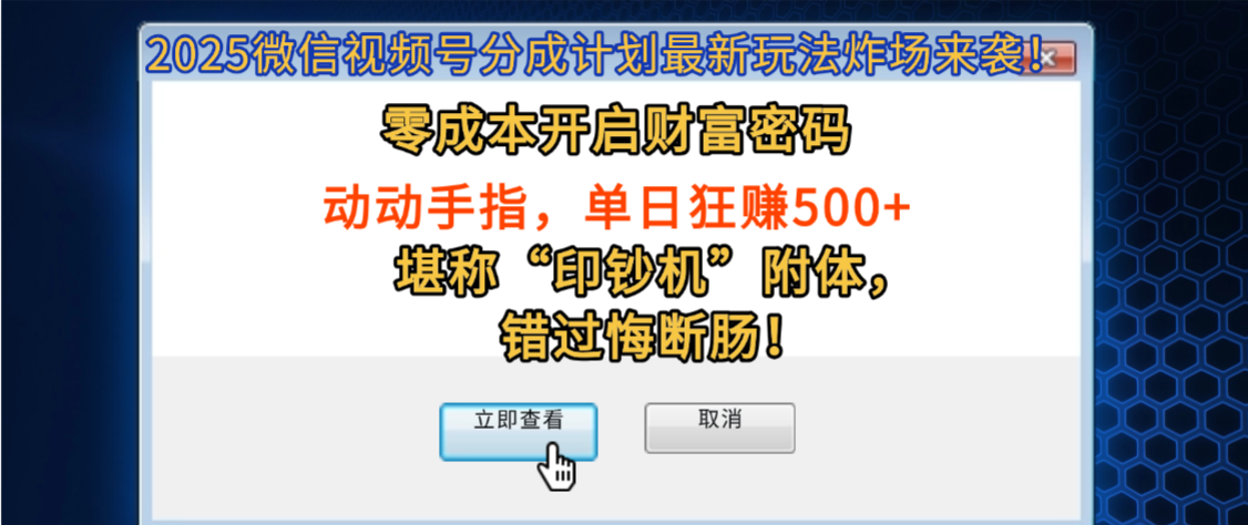 2025微信视频号分成计划最新玩法炸场来袭！零成本开启财富密码，动动手指，单日狂赚500+，堪称“印钞机”附体，错过悔断肠！创鑫阁-网创项目资源站-副业项目-创业项目-搞钱项目创鑫阁