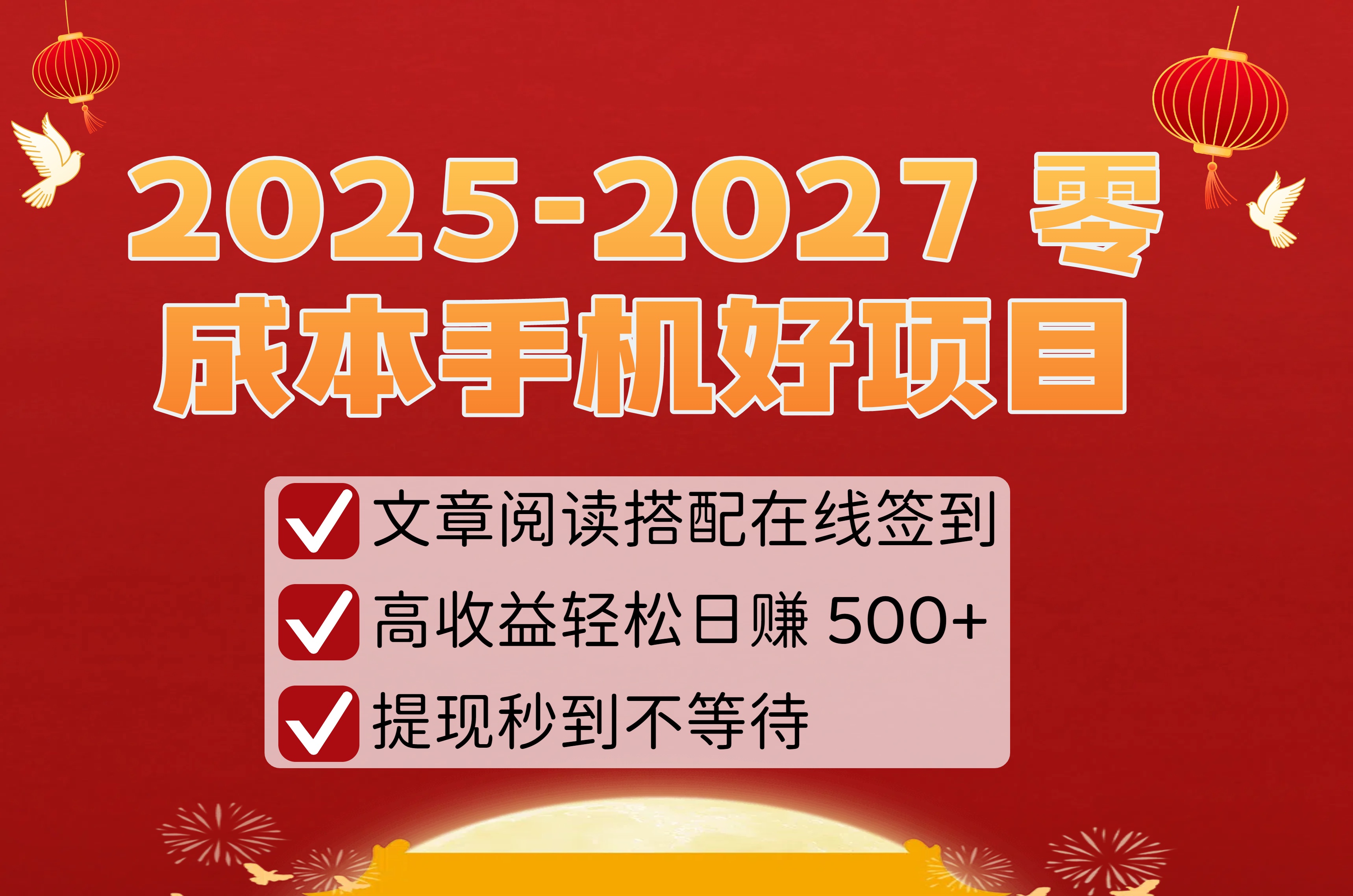 2025-2027 零成本手机好项目：文章阅读搭配在线签到，高收益轻松日赚 500+，提现秒到不等待创鑫阁-网创项目资源站-副业项目-创业项目-搞钱项目创鑫阁
