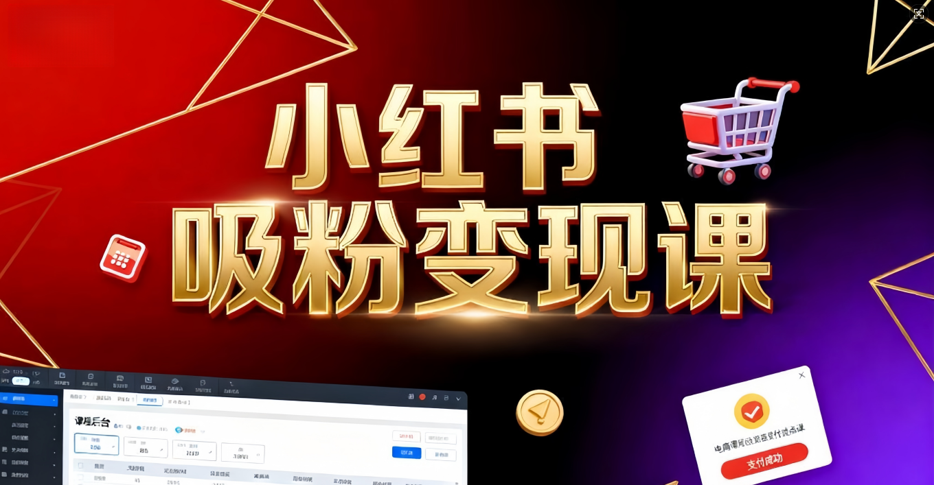 《小红书吸粉变现》当天变现不是梦!揭秘小红书吸粉变现的财富密码创鑫阁-网创项目资源站-副业项目-创业项目-搞钱项目创鑫阁