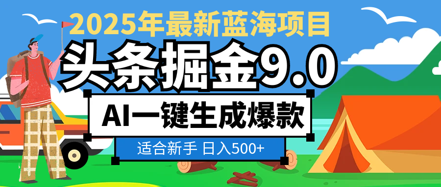 2025惊爆！头条掘金逆天改命玩法，AI一键生成爆款文章，只要会复制粘贴，日入500+轻松到手创鑫阁-网创项目资源站-副业项目-创业项目-搞钱项目创鑫阁