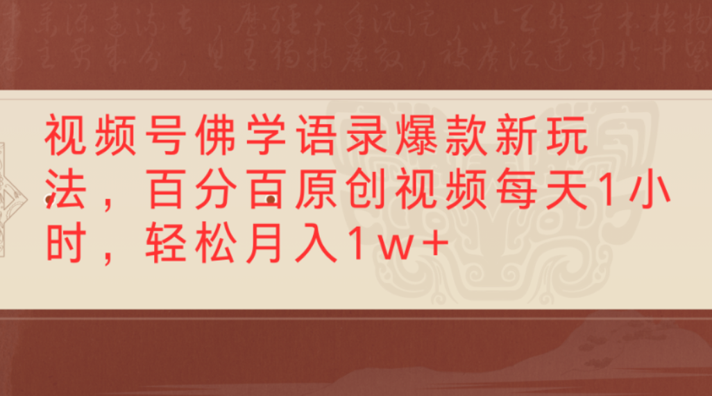 视频号佛学语录爆款新玩法，百分百原创视频，每天1小时，轻松月入1w+创鑫阁-网创项目资源站-副业项目-创业项目-搞钱项目创鑫阁