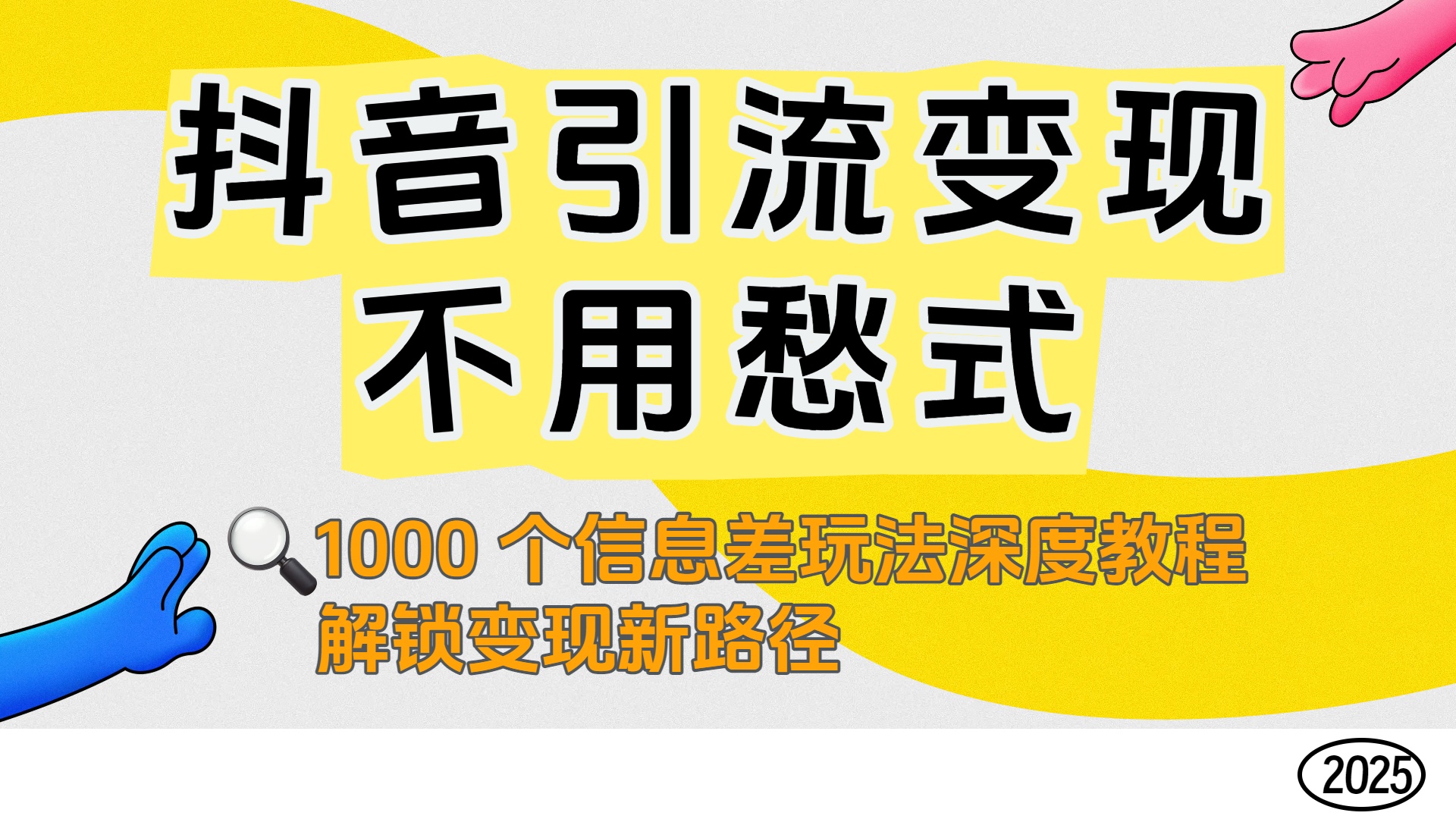抖音引流变现不用愁！1000 个信息差玩法深度教程，解锁变现新路径创鑫阁-网创项目资源站-副业项目-创业项目-搞钱项目创鑫阁