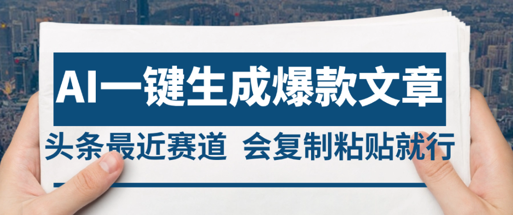 2025年AI头条掘金,利用爆文库+AI指令轻松实现日入4位数 我昨天进账1500+创鑫阁-网创项目资源站-副业项目-创业项目-搞钱项目创鑫阁
