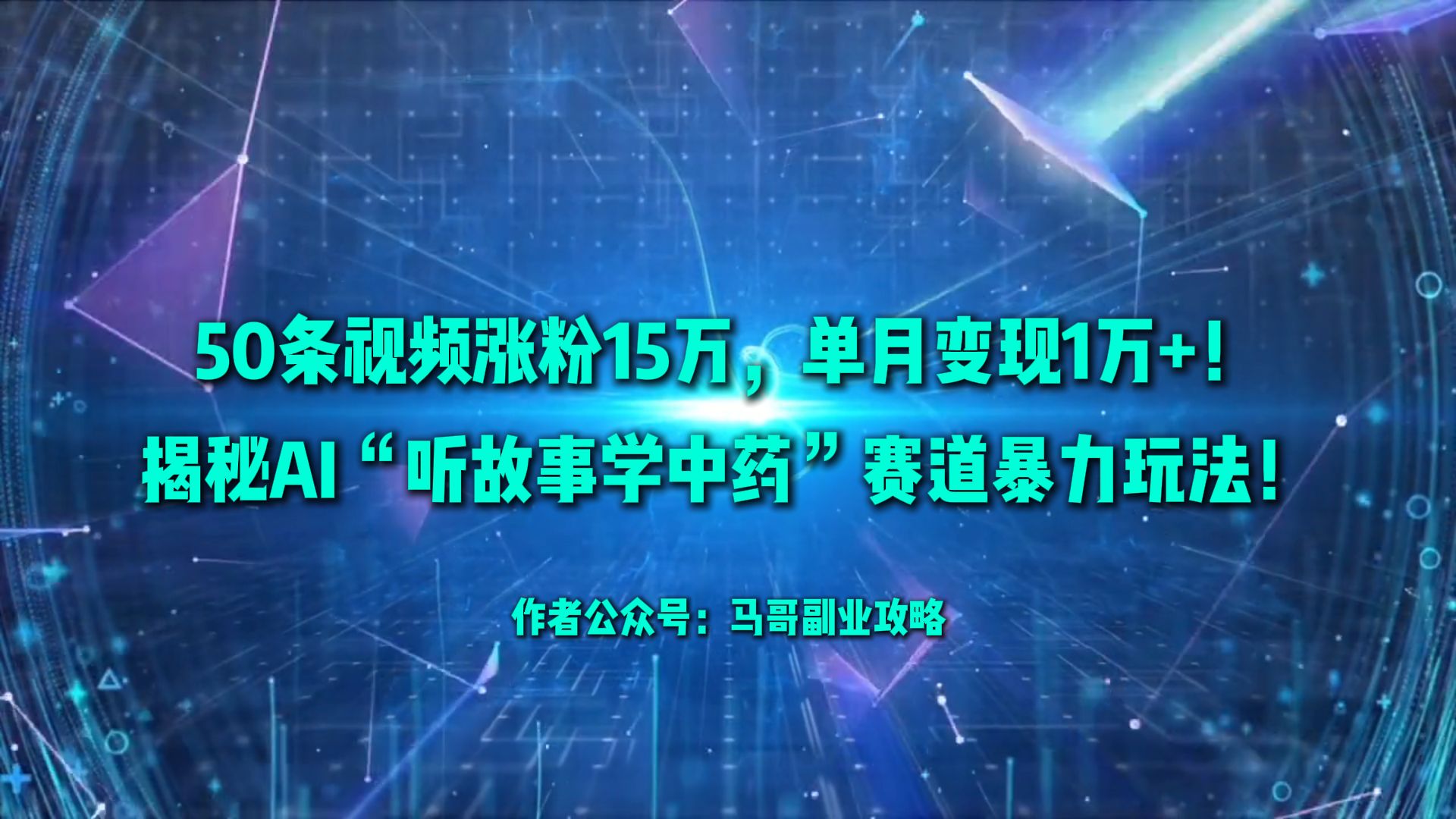 50条视频涨粉15万，单月变现1万+！揭秘AI“听故事学中药”赛道暴力玩法！创鑫阁-网创项目资源站-副业项目-创业项目-搞钱项目创鑫阁