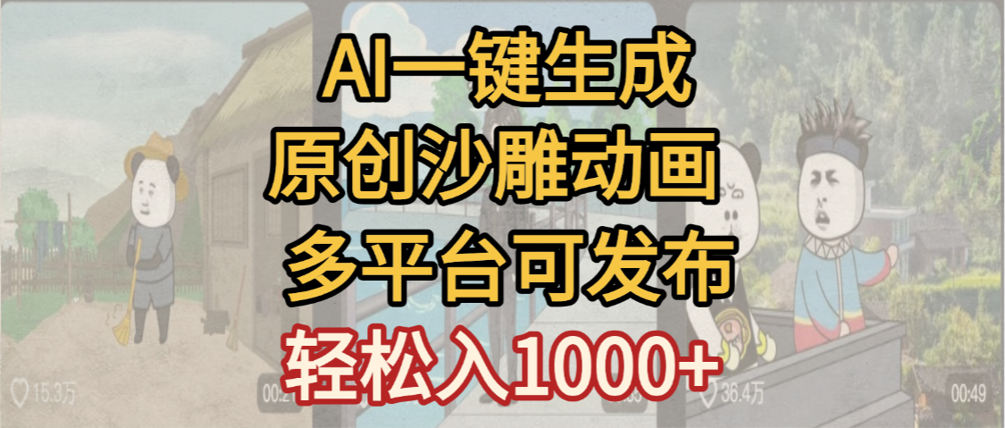 一键制作沙雕动画玩法，条条过原创多平台赚收益，小白看完也会操作【最新】创鑫阁-网创项目资源站-副业项目-创业项目-搞钱项目创鑫阁