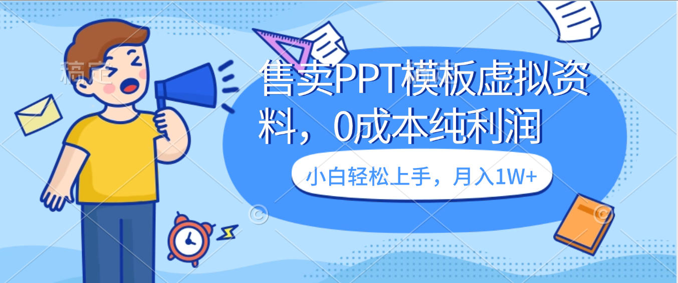 卖虚拟资料，售卖PPT模板，0成本纯利润，小白轻松上手，月入1W+创鑫阁-网创项目资源站-副业项目-创业项目-搞钱项目创鑫阁