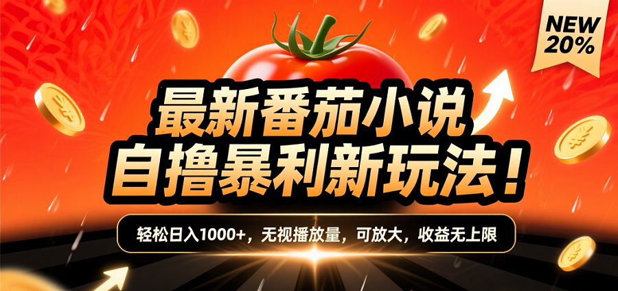 (爆款) 番茄小说“自推自新”躺赚玩法曝光！10-20播放就出单，日入1000+只是保底创鑫阁-网创项目资源站-副业项目-创业项目-搞钱项目创鑫阁
