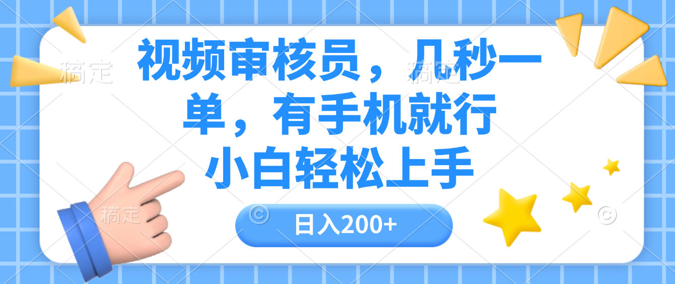 视频审核员，几秒一单，有手机就行，小白轻松上手，日入200+创鑫阁-网创项目资源站-副业项目-创业项目-搞钱项目创鑫阁