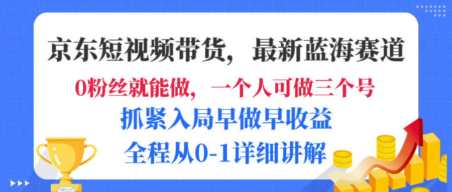 京东短视频带货，最新蓝海赛道，发视频长尾流量，未来几年躺赚被动收益，全程从0-1详细讲解创鑫阁-网创项目资源站-副业项目-创业项目-搞钱项目创鑫阁