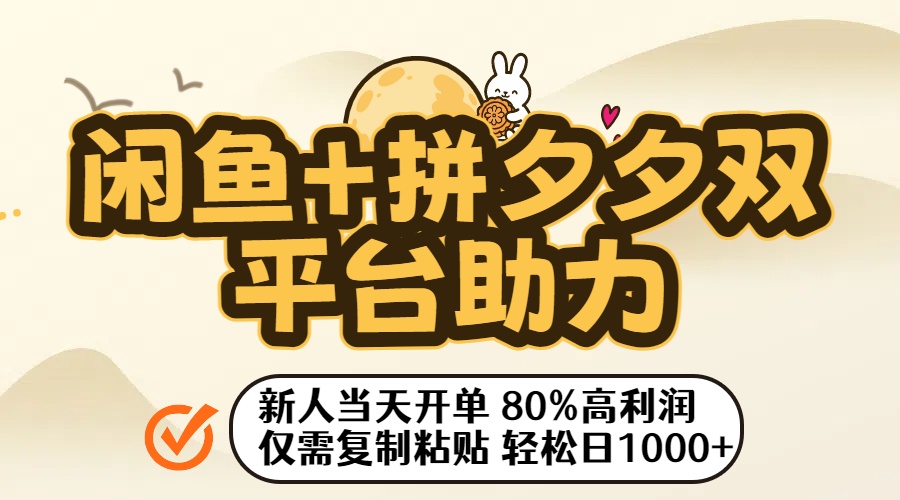 闲鱼+拼夕夕双平台助力！新人当天开单，80%高利润，仅需复制粘贴，轻松日入1000+创鑫阁-网创项目资源站-副业项目-创业项目-搞钱项目创鑫阁