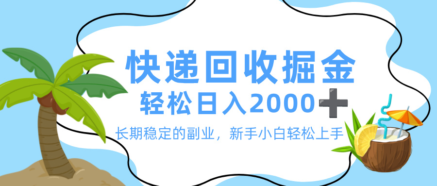 最新快递回收掘金，长期稳定的副业，新手小白当天上手，轻松日入 2000+创鑫阁-网创项目资源站-副业项目-创业项目-搞钱项目创鑫阁