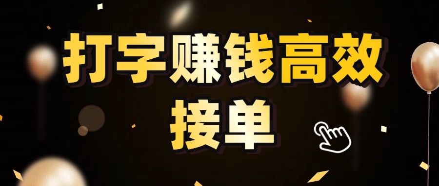 打字赚钱高效接单，5 秒 /单效率高！轻松挑战日入 3000+，广阔收益空间等你来拓！创鑫阁-网创项目资源站-副业项目-创业项目-搞钱项目创鑫阁