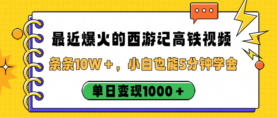 最近爆火的西游记高铁视频，条条10W＋，小白也能5分钟学会，单日变现1000＋创鑫阁-网创项目资源站-副业项目-创业项目-搞钱项目创鑫阁