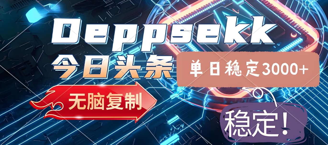 2025年今日头条，最新暴利玩法4.0，一键生成爆款，轻松实现矩阵日入3000+创鑫阁-网创项目资源站-副业项目-创业项目-搞钱项目创鑫阁