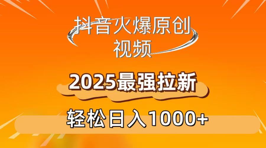 抖音火爆原创 视频 2025最强拉新 轻松日人1000+创鑫阁-网创项目资源站-副业项目-创业项目-搞钱项目创鑫阁