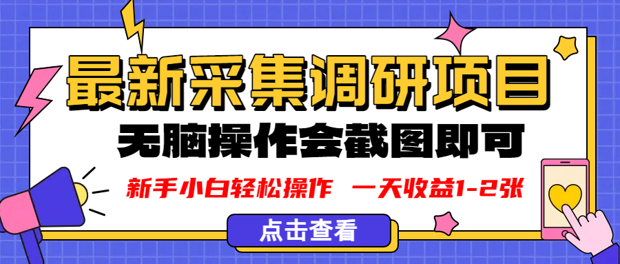 新版采集调研项目，截图上传即可，无脑操作，日收益1-2张创鑫阁-网创项目资源站-副业项目-创业项目-搞钱项目创鑫阁