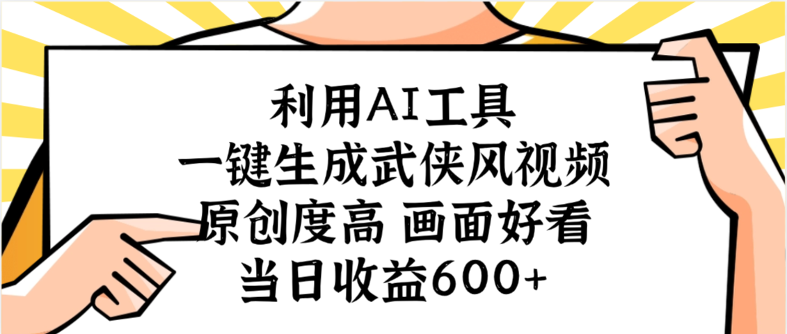 利用AI工具，一键生成武侠风视频，原创度高画面好看，当日收益600+创鑫阁-网创项目资源站-副业项目-创业项目-搞钱项目创鑫阁