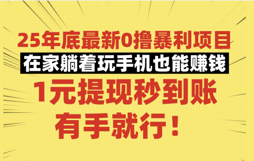 25年底最新0撸暴利项目，在家躺着玩手机也能赚钱，1元提现秒到账，有手就行！创鑫阁-网创项目资源站-副业项目-创业项目-搞钱项目创鑫阁