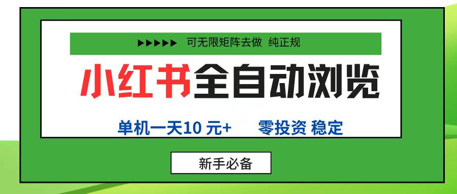 小红书全自动浏览项目， 零投资，全程手机去跑，单账号一天10元+，可无限矩阵去做创鑫阁-网创项目资源站-副业项目-创业项目-搞钱项目创鑫阁