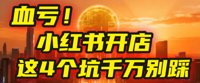 【亲测】小红书的这个赛道,简直就是流量天花板,我这个月已经赚2W+(附带教程)创鑫阁-网创项目资源站-副业项目-创业项目-搞钱项目创鑫阁