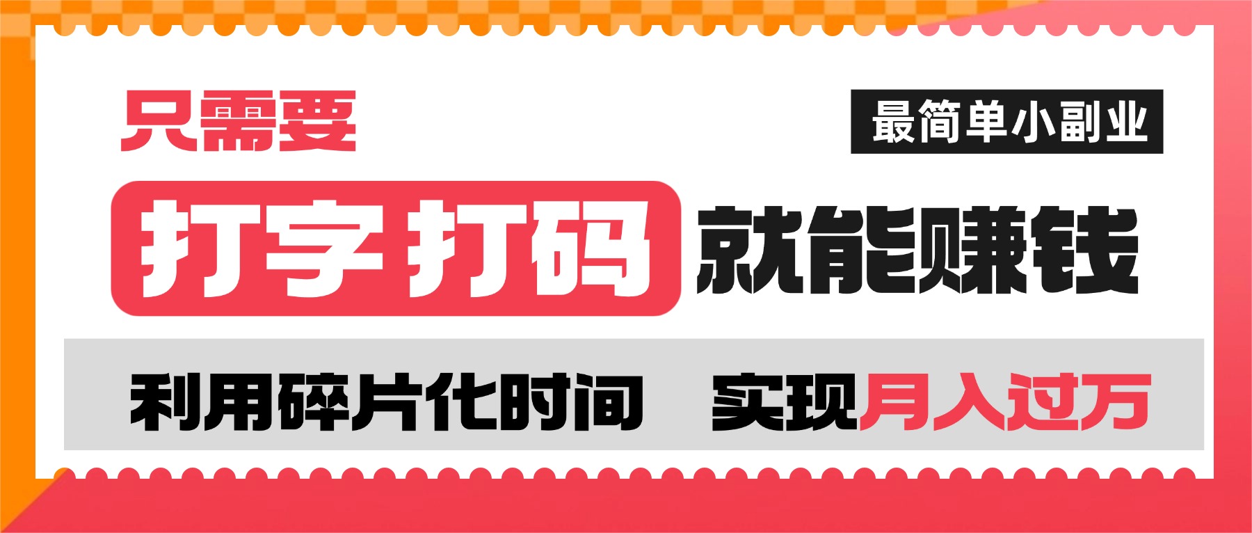 打字打码就能赚钱的副业，利用碎片时间，实现月入过万，简单的赚钱小副业创鑫阁-网创项目资源站-副业项目-创业项目-搞钱项目创鑫阁