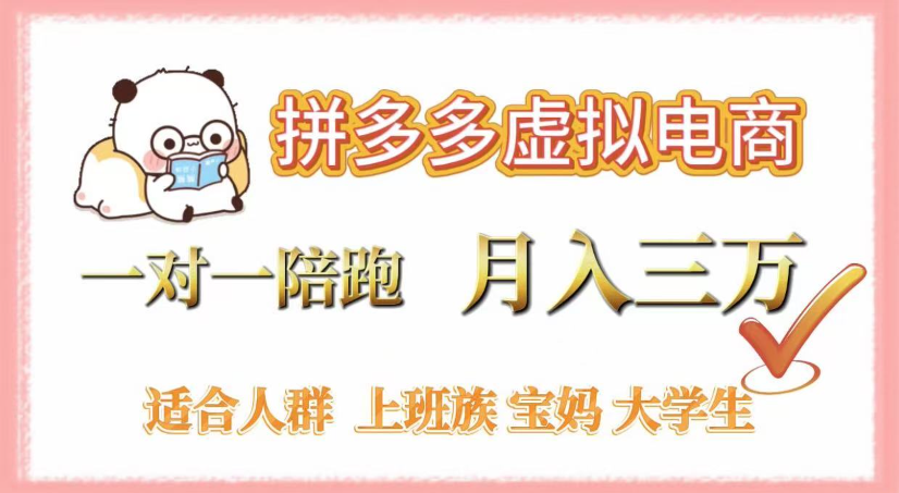 拼多多虚拟电商，0囤货，轻资产，无需发货，一对一陪跑，月入3万创鑫阁-网创项目资源站-副业项目-创业项目-搞钱项目创鑫阁