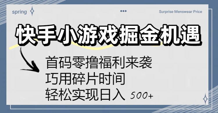 快手小游戏掘金机遇：首码零撸福利来袭！巧用碎片时间，轻松实现日入 500+创鑫阁-网创项目资源站-副业项目-创业项目-搞钱项目创鑫阁