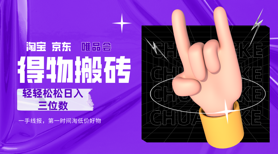 得物搬砖，轻轻松松日入三位数！！！创鑫阁-网创项目资源站-副业项目-创业项目-搞钱项目创鑫阁