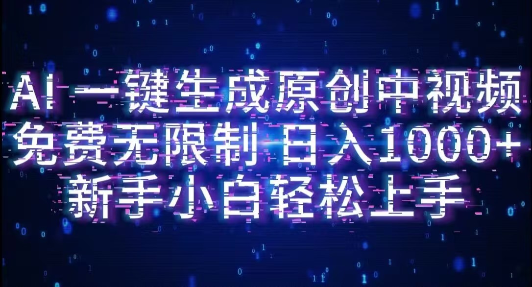 AI一键生成原创中视频，小白轻松上手，免费无限制，单账号日收益1000+创鑫阁-网创项目资源站-副业项目-创业项目-搞钱项目创鑫阁