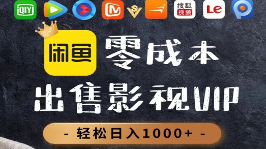 零成本卖影视会员,一天卖出上百单,轻轻松松日入1000+创鑫阁-网创项目资源站-副业项目-创业项目-搞钱项目创鑫阁