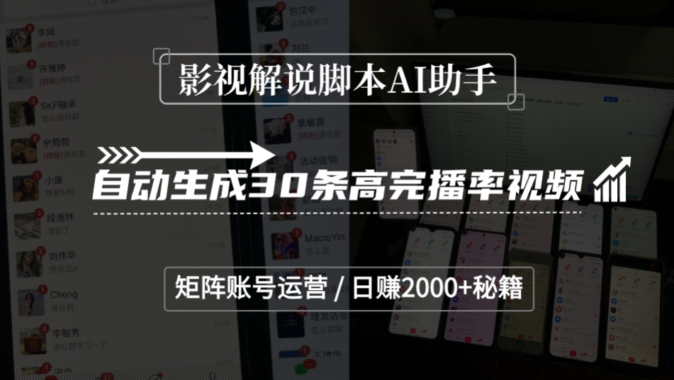 影视解说脚本AI助手,自动生成30条高完播率视频,矩阵账号运营,日赚2000+秘籍创鑫阁-网创项目资源站-副业项目-创业项目-搞钱项目创鑫阁