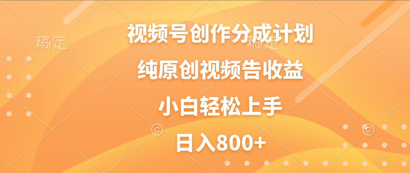 视频号创作分成计划，纯原创视频告收益，新手小白轻松上手，日入800+创鑫阁-网创项目资源站-副业项目-创业项目-搞钱项目创鑫阁