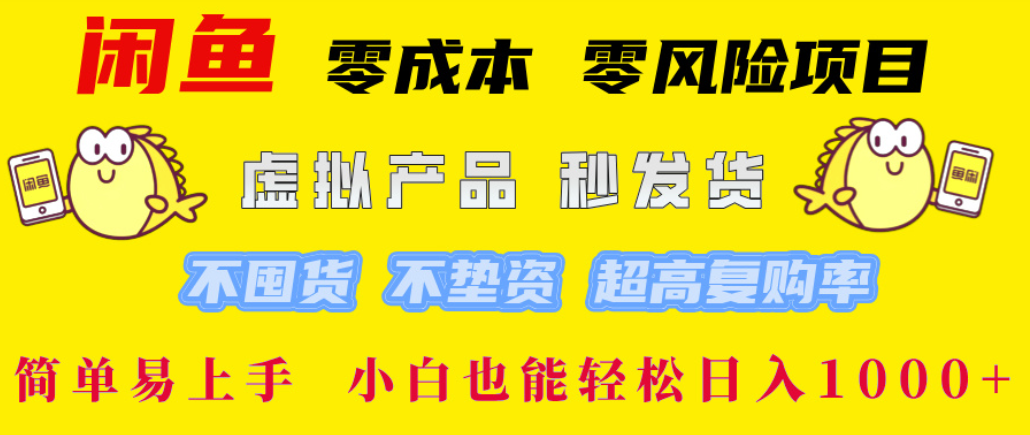 闲鱼0成本，0风险项目， 简单易上手，小白也能轻松日入1000+！创鑫阁-网创项目资源站-副业项目-创业项目-搞钱项目创鑫阁
