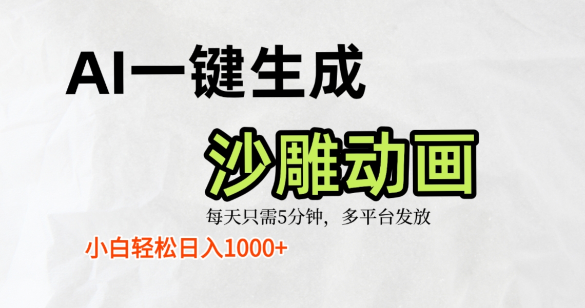 AI一键生成沙雕动画,条条爆款,轻松日入1000+,小白秒上手创鑫阁-网创项目资源站-副业项目-创业项目-搞钱项目创鑫阁