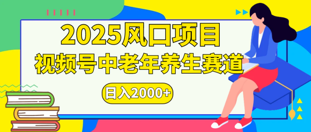 2025年疯传独家秘籍！零门槛搬运，视频号老年养生赛道惊现神技，日进斗金 2000+创鑫阁-网创项目资源站-副业项目-创业项目-搞钱项目创鑫阁