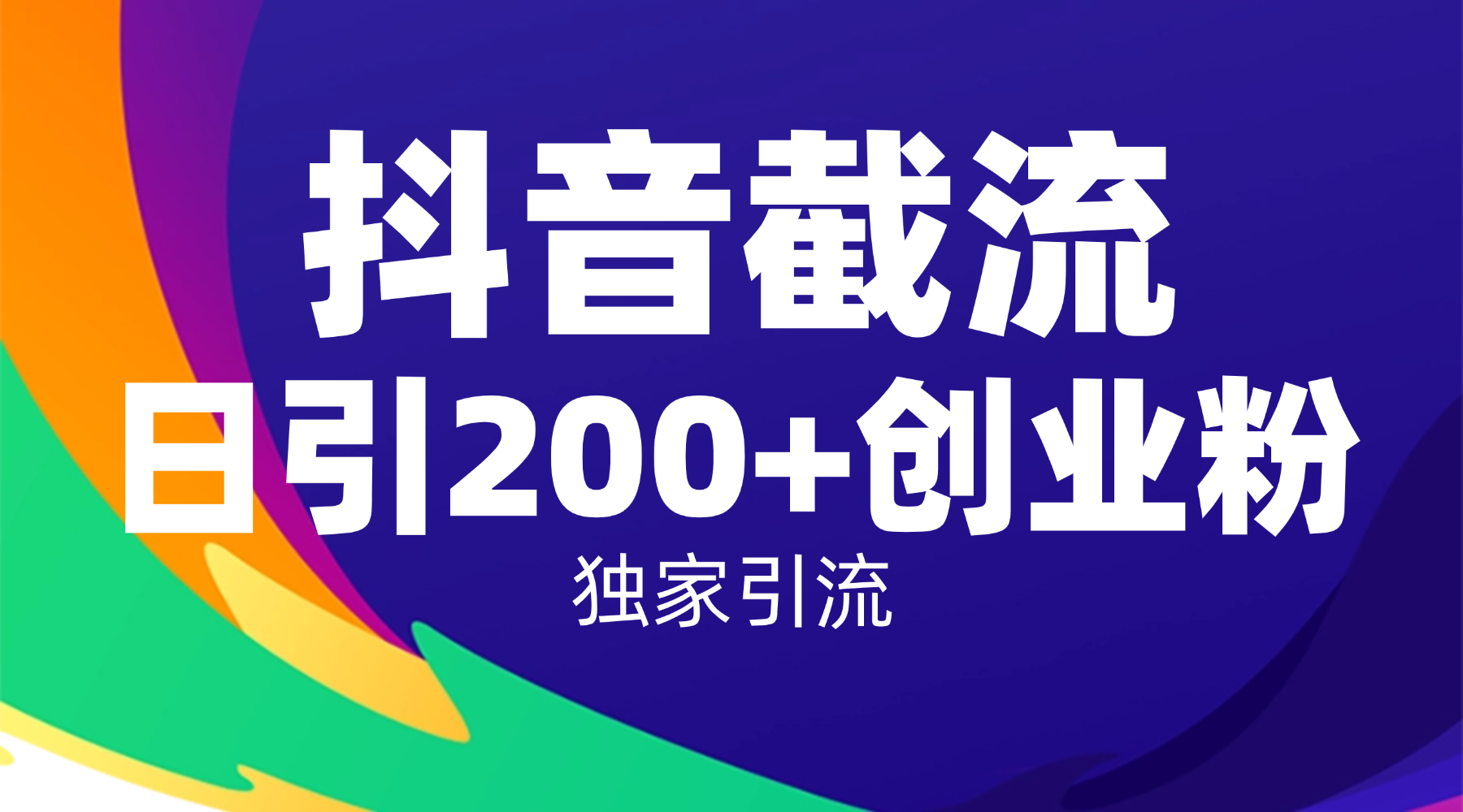 抖音截流技术，精准日引200+创业粉，操作简单附赠全流程详细资料创鑫阁-网创项目资源站-副业项目-创业项目-搞钱项目创鑫阁