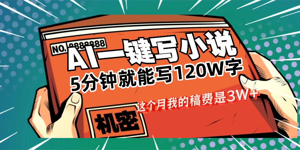 用AI写小说真的是太牛了，5分钟就能120W字，这个月我的稿费又是3W+创鑫阁-网创项目资源站-副业项目-创业项目-搞钱项目创鑫阁