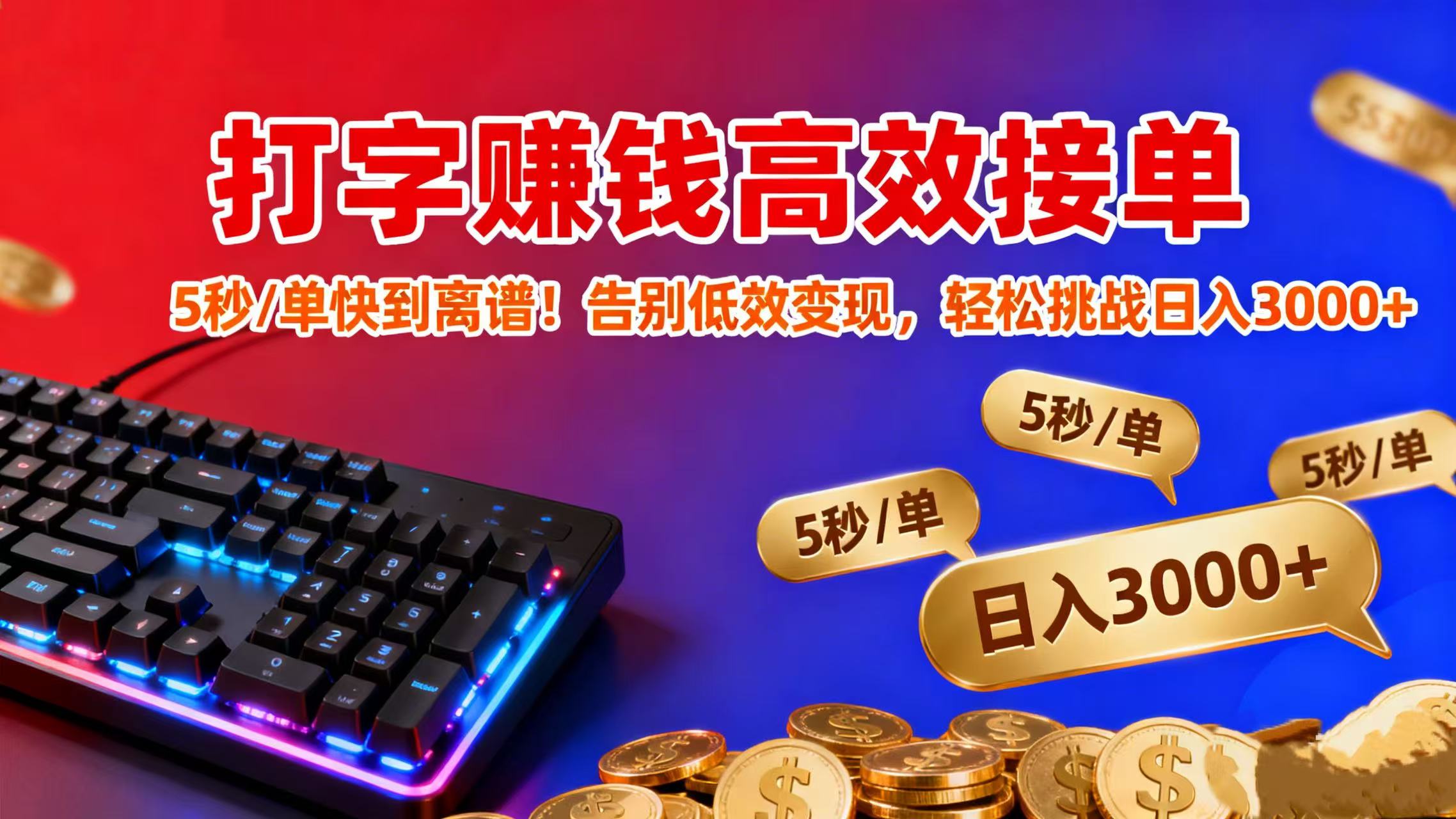 打字赚钱高效接单：5 秒 / 单快到离谱！告别低效变现，轻松挑战日入 3000+创鑫阁-网创项目资源站-副业项目-创业项目-搞钱项目创鑫阁
