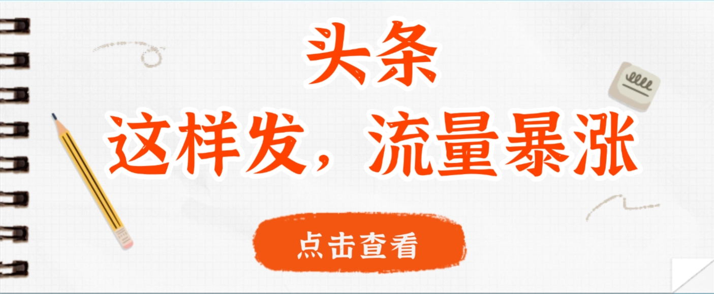 头条,这样发,流量暴涨,这个月我用这个方法赚了2W多创鑫阁-网创项目资源站-副业项目-创业项目-搞钱项目创鑫阁