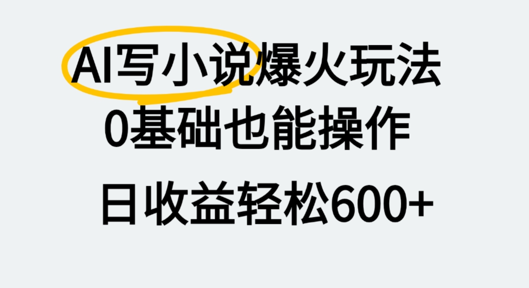 AI写小说爆火玩法，0基础也能操作，我上个月赚了2W+创鑫阁-网创项目资源站-副业项目-创业项目-搞钱项目创鑫阁