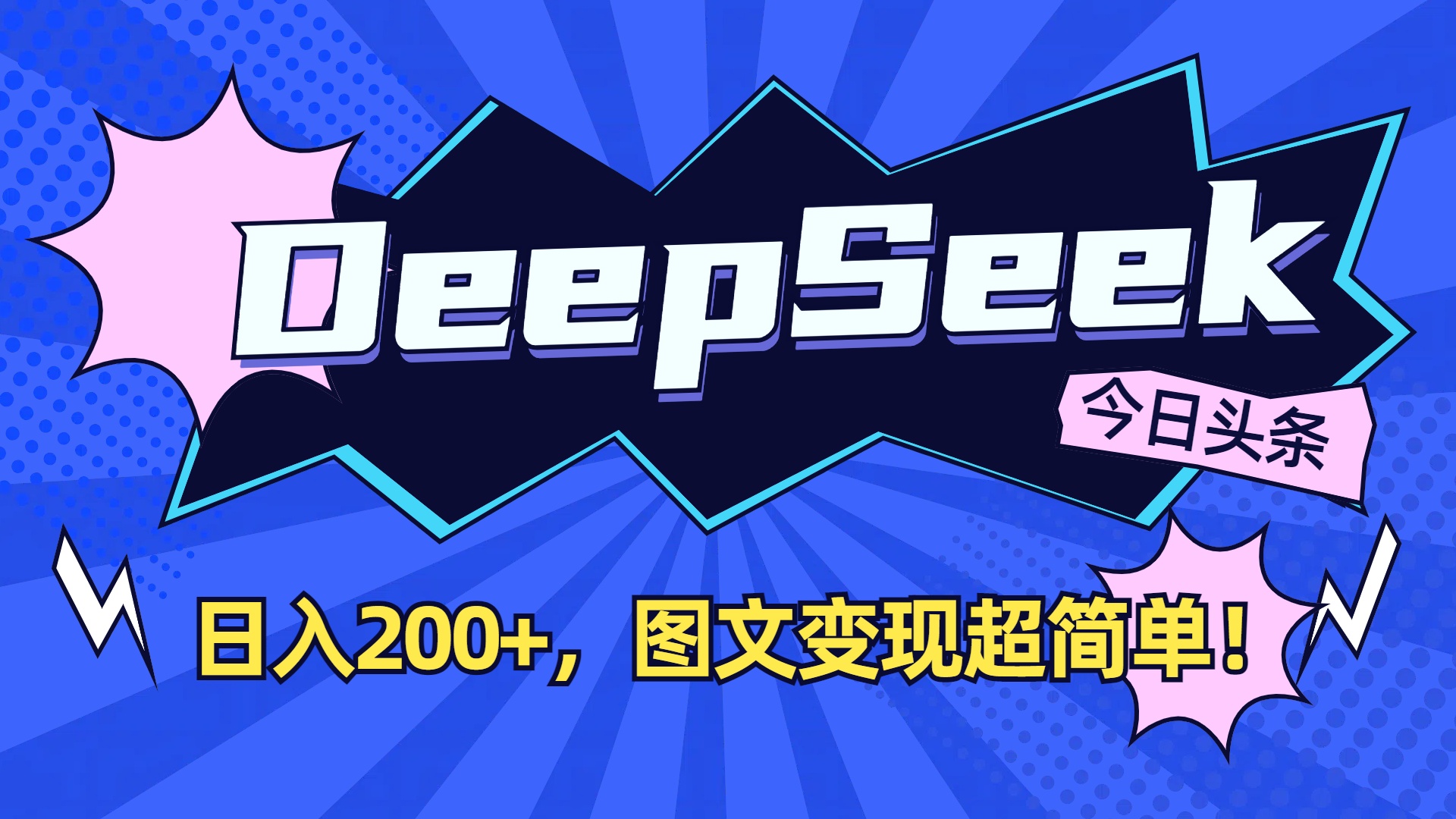 DeepSeek+今日头条，图文变现超简单！创鑫阁-网创项目资源站-副业项目-创业项目-搞钱项目创鑫阁