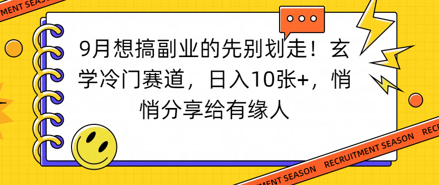 想搞副业的先别划走！玄学冷门赛道，日入10张+，悄悄分享给有缘人创鑫阁-网创项目资源站-副业项目-创业项目-搞钱项目创鑫阁
