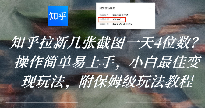 知乎拉新几张截图一天4位数?操作简单易上手,小白最佳变现玩法,附保姆级玩法教程创鑫阁-网创项目资源站-副业项目-创业项目-搞钱项目创鑫阁